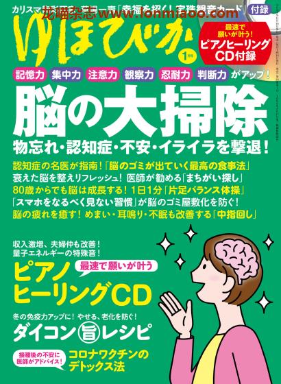 [日本版]ゆほびか 女性医学美容健康减肥PDF电子杂志 2022年1月刊